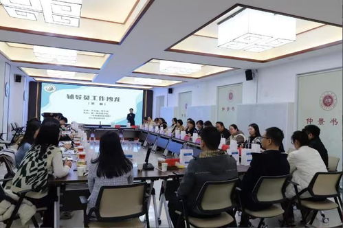 輔導員工作沙龍順利舉辦，共探教育咨詢新路徑